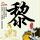 孙杨向张豆豆挥拳的表情